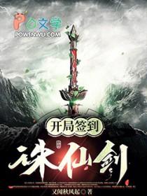 诛仙之开局签到