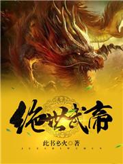 绝世武帝林云的