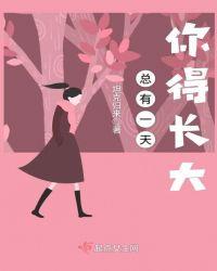 你总有一天会长大