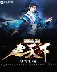 天下种子第一方