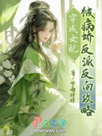 穿成病娇文女配的悲惨人生