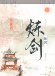 谁让你炼剑