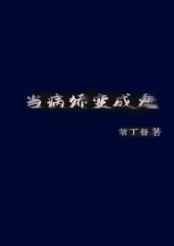 当病娇遭遇闷骚剧透