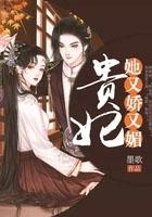 贵妃她又娇又媚萧怀瑾