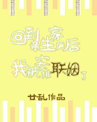 回到亲生家庭后我被安排联姻了推文