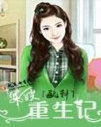 军嫂重生记1-100集免费播放