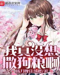 我真没想撒狗粮啊听书