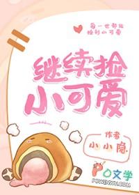 继续捡小可爱快穿作者小小隐