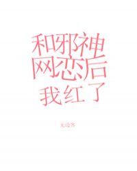 和邪神恋爱以后