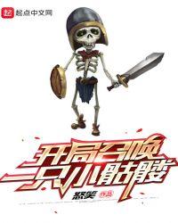 开局召唤一只小骷髅一口气看完