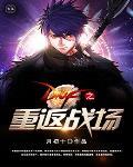 重返战场汉化版