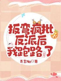 扳弯那个黑化反派by糖铁