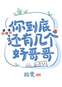 你有几个好哥哥
