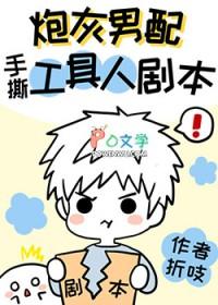 炮灰男配手撕假少爷剧本66