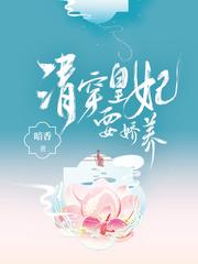 清穿皇妃要娇养完整版