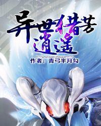 异世猎芳逍遥无删减