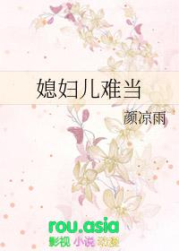 媳妇儿难当 网剧