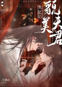 貌美夫君失忆后番外免费阅读
