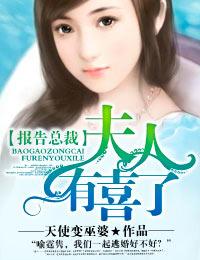 报告总裁夫人又上热搜了