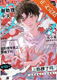 谢助理今天上热搜了吗TXT百度