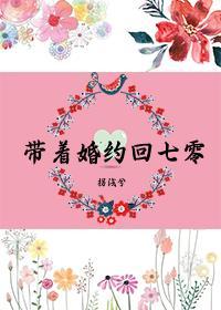 带着七份婚约下山林