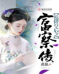 乾隆富察皇后甜文