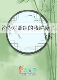 沦为对照组的我逆袭了(穿越重生)