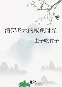 清穿咸鱼六阿哥 番茄