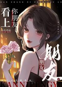 看上你朋友了TXT