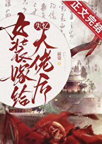 女装嫁给失忆大佬后完结