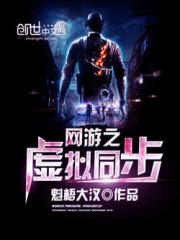 网游之虚拟同步女主角