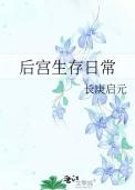 后宫生存日常 作者长庚启元