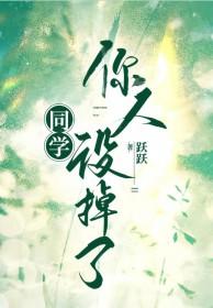 你人设掉了by跃跃免费阅读