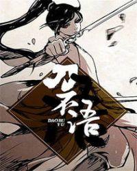 刀不语女主