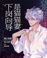 下岗向导是猫猫妻微盘