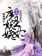 废材逆天腹黑邪妃