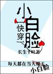 快穿小白脸 百度