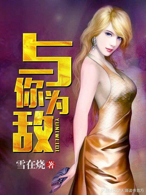 与你为敌你不配