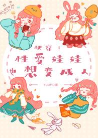 快穿性爱娃娃也想变成人在线观看