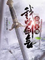 我的剑气吞噬天地免费阅读