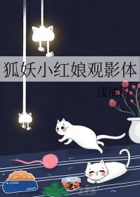 求狐妖小红娘的同人