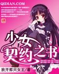 少女契约之书免费观看