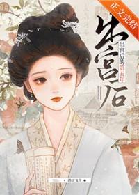 出宫后的第五年简介