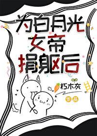 为白月光女帝捐躯后 作者朽木灰