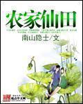 农家仙田TXT电子书