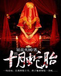 十月蛇胎免费阅读动漫