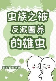 被虫族饲养的注意事项 梦霄