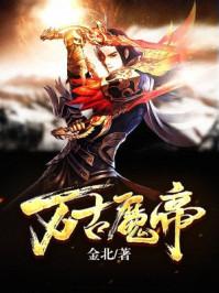 万古魔帝10小时后续