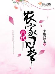 古代农家生活日常免费阅读