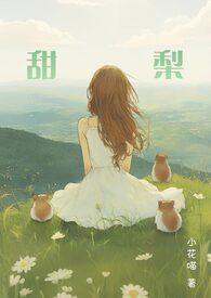 笨蛋美人是恶毒反派小甜梨